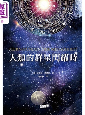 人类的群星闪耀时 Sternstunden der Menschheit 港台原版  斯蒂芬 茨威格 Stefan Zweig 布拉格文创社【中商原版】