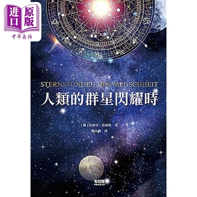 人类的群星闪耀时 Sternstunden der Menschheit 港台原版  斯蒂芬 茨威格 Stefan Zweig 布拉格文创社【中商原版】