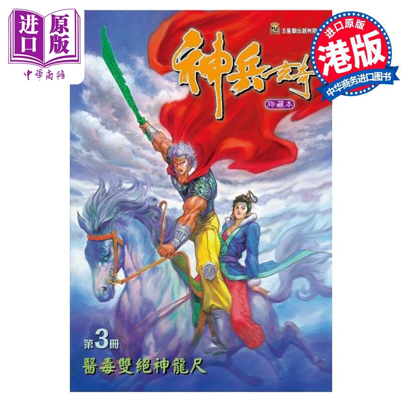 预售 漫画 神兵玄奇 修藏本 3 普通版 黄玉郎 港版漫画书 玉皇朝出版【中商原版】属于什么档次？
