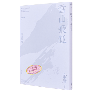 现货 雪山飞狐 悦读版 港台原版 金庸 明河社【中商原版】