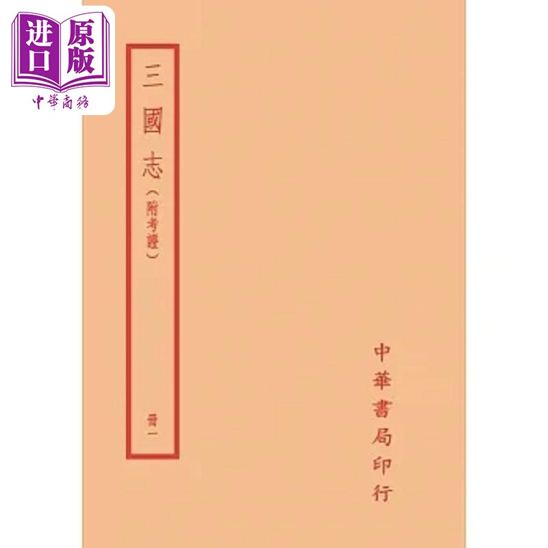 三国志 附考证 全四册 港台原版 陈寿 裴松之 台湾中华书局【中商原版】