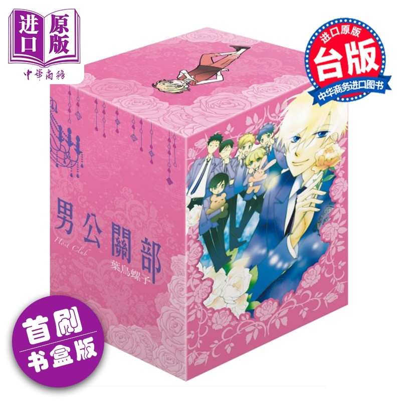 预售漫画 樱兰高校男公关部 爱藏版 第6-9集完首刷书盒版 叶鸟螺子 台版漫画书 东立出版【中商原版】