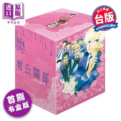 预售漫画 樱兰高校男公关部 爱藏版 第6-9集完首刷书盒版 叶鸟螺子 台版漫画书 东立出版【中商原版】