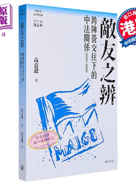 预售 敌友之辨 精装 港台原版 沈志华主编 高嘉懿 开明书店【中商原版】