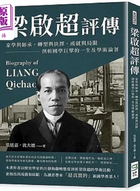 梁启超评传 家学与师承 转型与抉择 成就与局限 剖析国学巨擘的一生及学术论著 港台原版 吴廷嘉 沈大德 崧烨文化【中商原版?