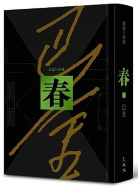 春 港台原版 巴金 天地图书 激流三部曲家春秋 二部曲【中商原版】