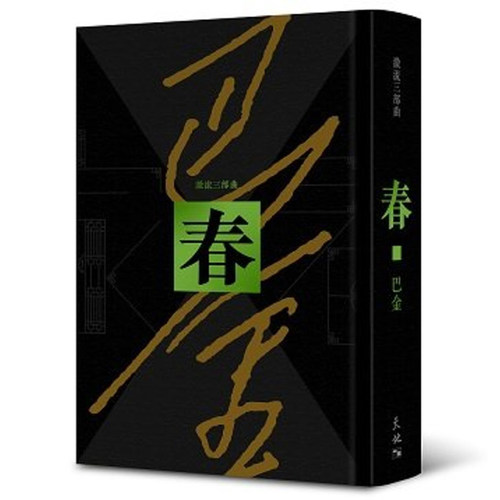 港台原版巴金天地图书激流三部曲