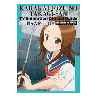 漫画 擅长捉弄人的高木同学 动画官方导览&山本崇一朗插画集2全 山本崇一朗 台版漫画书 尖端出版社【中商原版】