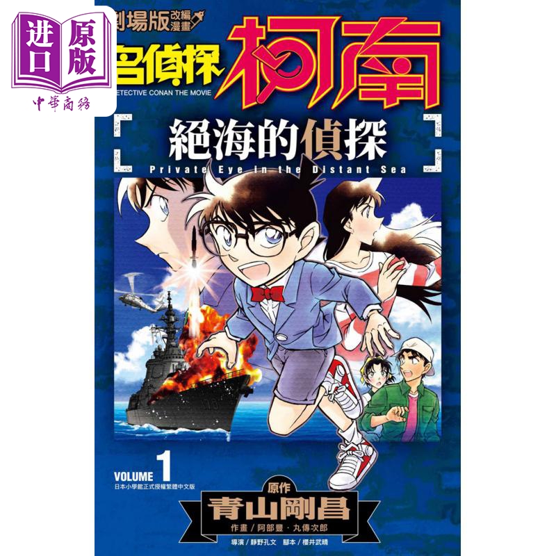 漫画 剧场版改编漫画 名侦探柯南 绝海的侦探 1-2完 青山刚昌 台版漫画书 青文出版【中商原版】