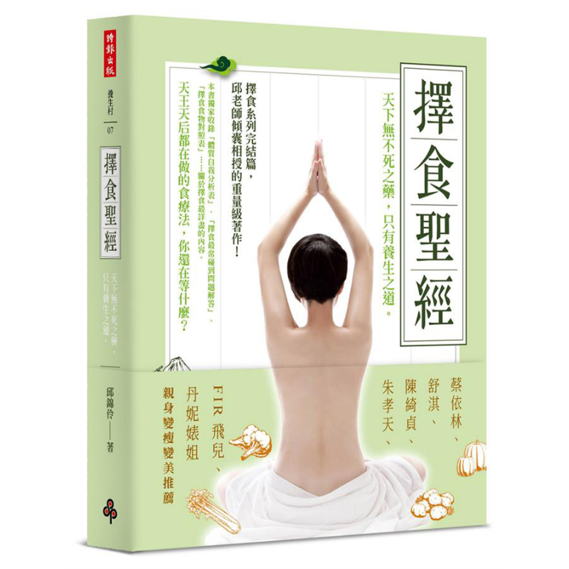 择食圣经 天下无不死之药 只有养生之道 港台原版 邱锦伶 时报出版 养生食疗【中商原版】