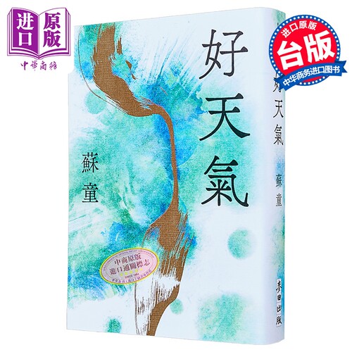 好天气 亲签版 港台原版 苏童 麦田出版【中商原版】