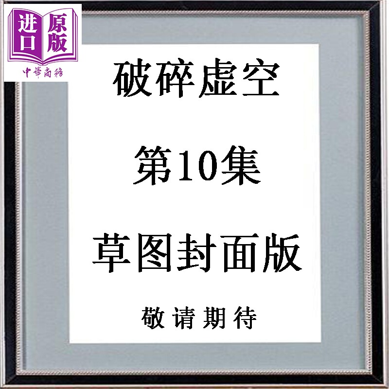 预售 漫画 破碎虚空 第10集 草图封面版 黄易 港版漫画书 黄易出版【中商原版】