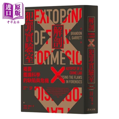 犯罪手法系列SP 解剖犯罪实验室 揭露鉴识科学的缺陷 港台原版 布兰登葛雷特 麦田出版【中商原版】