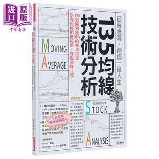 港台原版 热销再版 股市风云 大乐文化 预售 中商原版 135均线技术分析