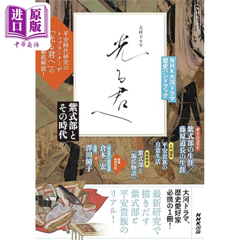 致光之君紫式部与那个时代 NHK大河剧历史手册吉高由里子井浦新町田启太日文原版光る君へ紫式部とその時代【中商原版】