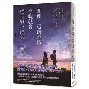 即使 这份恋情今晚就会从世界上消失 港台原版 一条岬 平装本【中商原版】