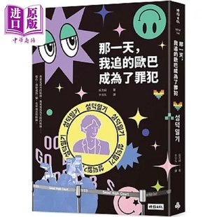 预售 那一天 我追的欧巴成为了罪犯 港台原版 吴洗娟 时报【中商原版】