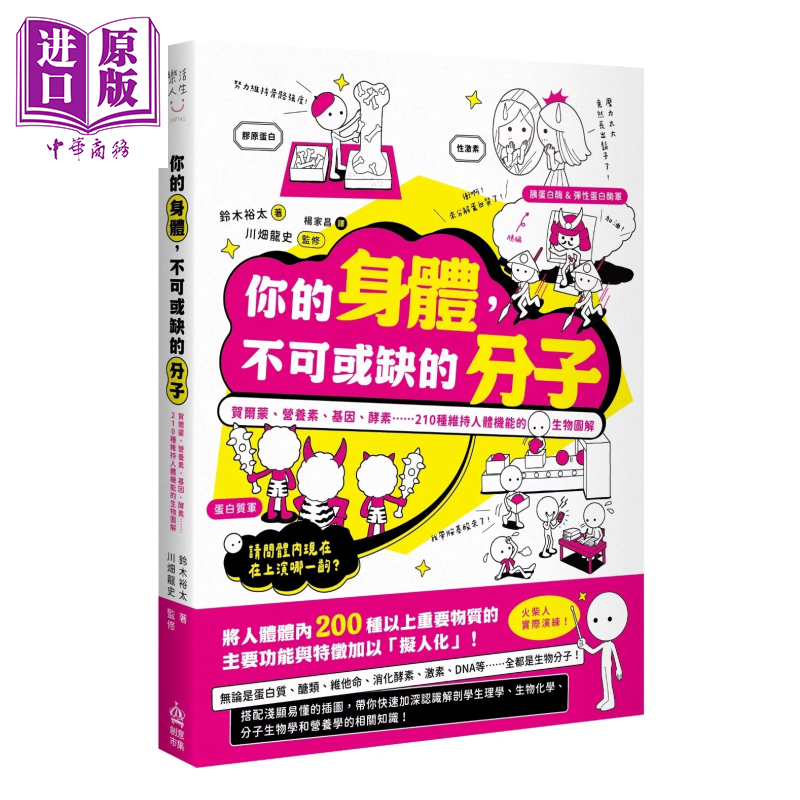 预售 你的身体 不可或缺的分子 贺尔蒙 营养素 基因 酵素  210种维持人体机能的生物图解 铃木裕太 港台原版【中商原版】