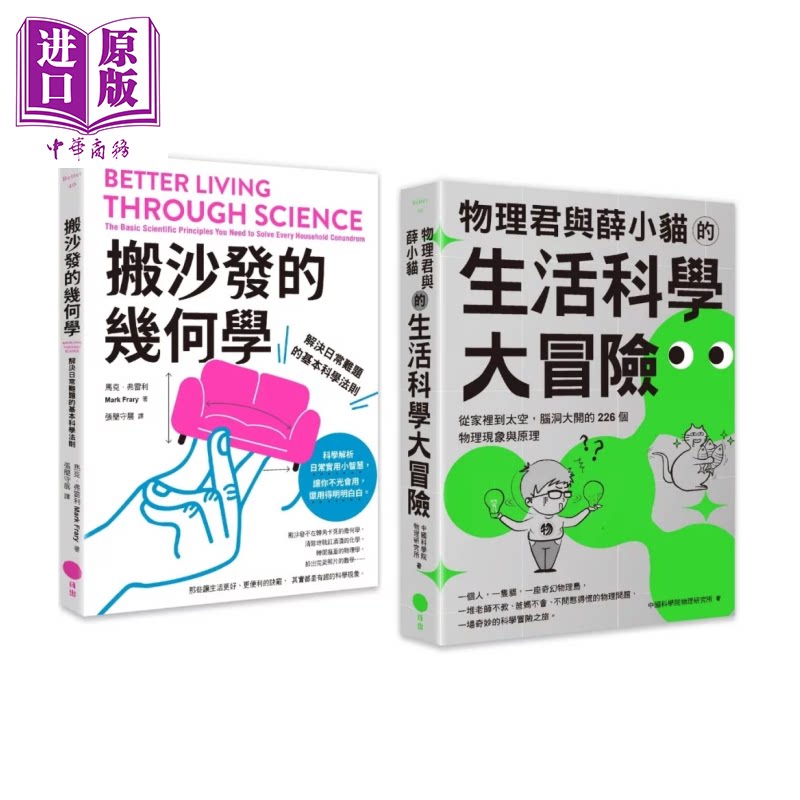 预售 生活科学大解谜套书 二册 搬沙发的几何学 物理君与薛小猫的生活科学大冒险 马克 弗雷利 日出出版 港台原版【中商原版】