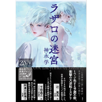 Lazarus的迷宫 日文原版 神永学 ラザロの迷宮【中商原版】