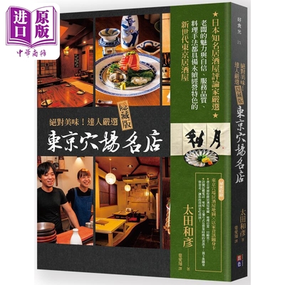 现货 绝对美味 达人严选隐藏版东京穴场名店 港台原版 太田和彦 出色文化 日本美食【中商原版】