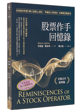 预售 股票作手回忆录 首席百年经典版 港台原版 埃德温勒菲弗 远流出版【中商原版】