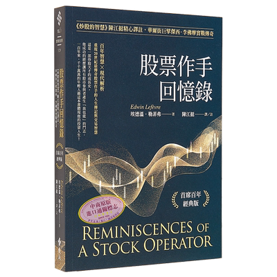 预售 股票作手回忆录 首席百年经典版 港台原版 埃德温勒菲弗 远流出版【中商原版】