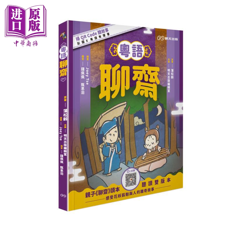 粤语聊斋 港台原版 蒲松龄 明天出版 独立音频 粤语学习传统经典文学【中商原版】