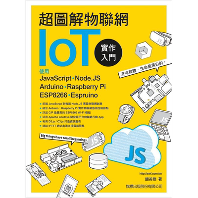 超图解物联网IoT实作入门 使用 JavaScript/Node.JS/Ard 港台原版 赵英杰 旗标科技【中商原版】