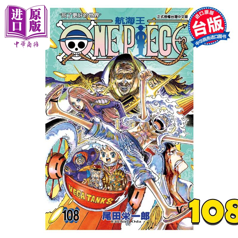 现货漫画 ONE PIECE航海王 108尾田荣一郎台版漫画书东立出版【中商原版】-封面