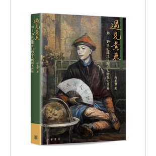 遇见黄东 18-19世纪珠江口的小人物与大世界 港台原版 程美宝 香港中华书局 广东 广州  岭南 广府 历史 文化【中商原版】