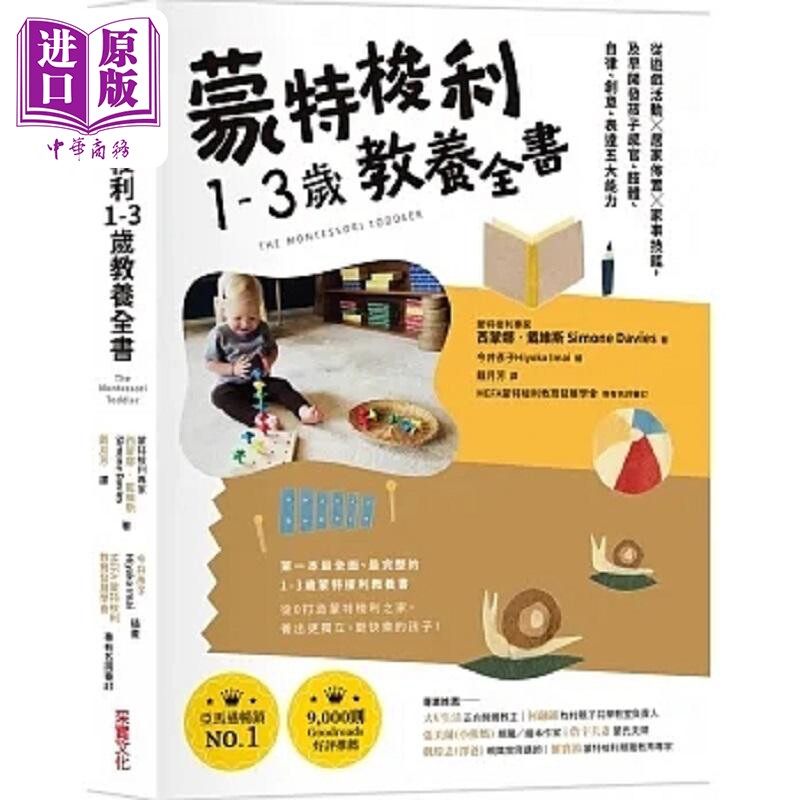蒙特梭利0-3岁教养全书 从游戏活动 居家布置 家事技能 及早开发孩子 港台原版 西蒙娜 戴维斯 采实文化【中商原版】