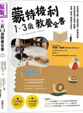 预售 蒙特梭利0-3岁教养全书 从游戏活动 居家布置 家事技能 及早开发孩子 港台原版 西蒙娜 戴维斯 采实文化【中商原版】