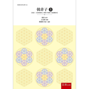 韩非子 上 以清 王先慎集解之《韩非子集解》为依据版本 港台原版 韩非 五南图书【中商原版】