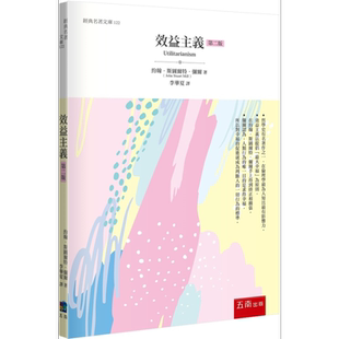 效益主义 二版 港台原版 约翰斯图尔特弥尔 五南出版【中商原版】