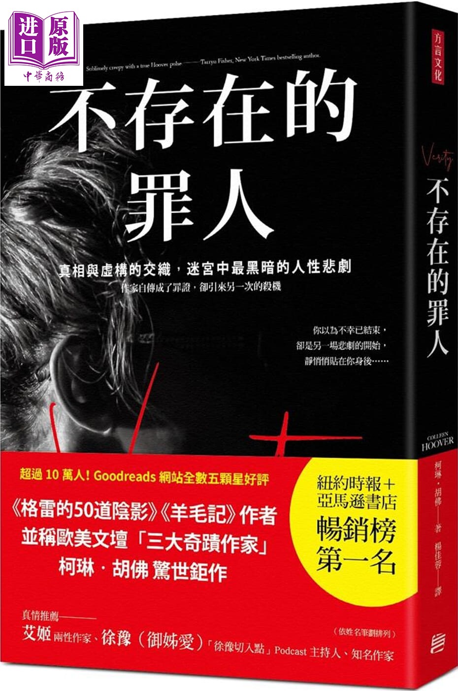 预售 不存在的罪人 港台原版 柯琳.胡佛 方言文化 欧美悬疑/推理小说【中商原版】