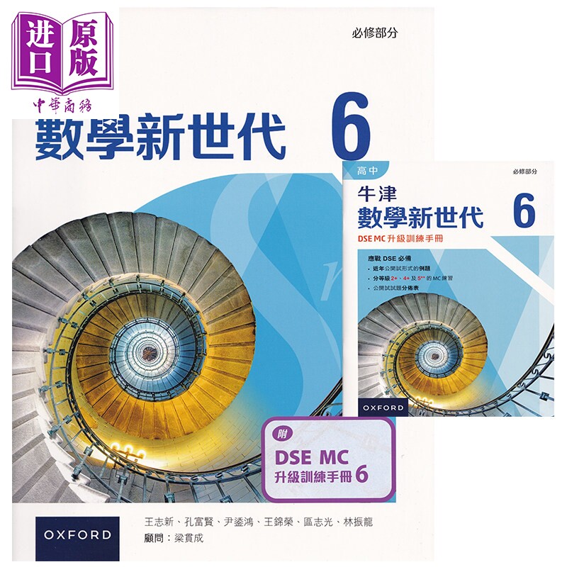 2025年版 高中牛津數學新世代必修部分課本6 附DSE MC升級訓練手冊6 数学新世代必修课本6 附升级训练手册6【中商原版】
