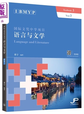 IBMYP国际文凭中学项目语言与文学课本三 简体版 董宁 港台原版 三联书店 IB中文课程考试备考 中国语言文字【中商原版】