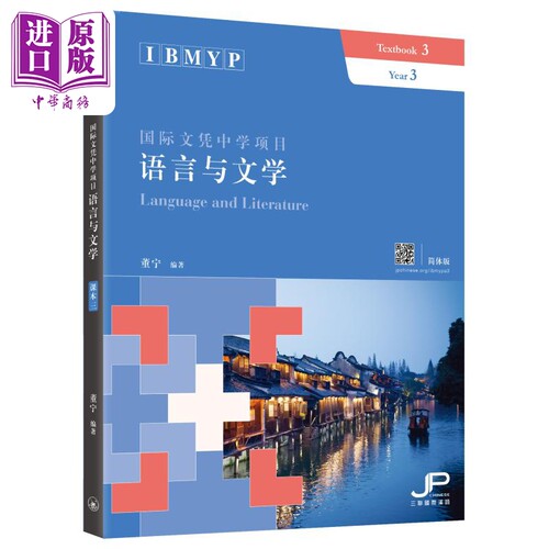IBMYP国际文凭中学项目语言与文学课本三 简体版 董宁 港台原版 三联书店 IB中文课程考试备考 中国语言文字【中商原版】