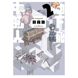 漫画 地下城中的人 2 双见酔 台版漫画书 青文出版社【中商原版】