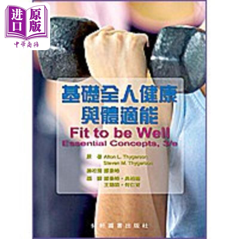 预售 基础全人健康与体适能 港台原版 Alton L Thygerson 艺轩【中商原版】