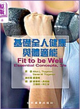 预售 基础全人健康与体适能 港台原版 Alton L Thygerson 艺轩【中商原版】