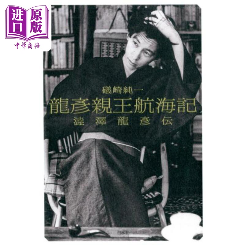 龍彦親王航海記 澁澤龍彦伝