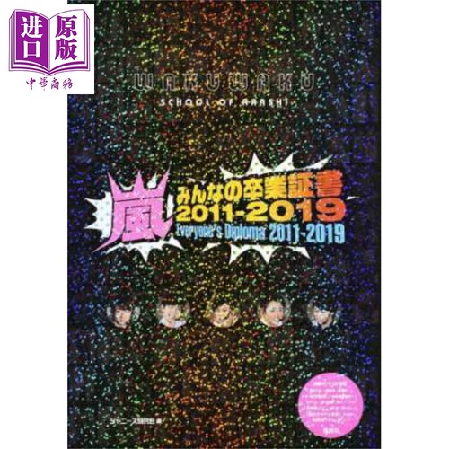 现货 ARASHI 大家的毕业证书 2011-2019 日文原版 嵐 みんなの卒業証書2011-2019【中商原版】
