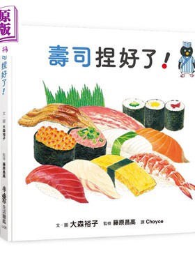 大森裕子 寿司捏好了 港台原版 儿童知识绘本 食物图画书 儿童读物3-8岁 亲子童书 认识寿司的绘本 小鲁文化【中商原版】