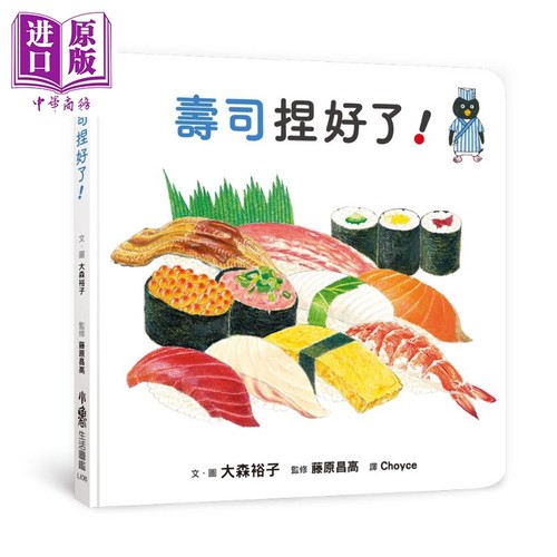 大森裕子 寿司捏好了 港台原版 儿童知识绘本 食物图画书 儿童读物3-8岁 亲子童书 认识寿司的绘本 小鲁文化【中商原版】