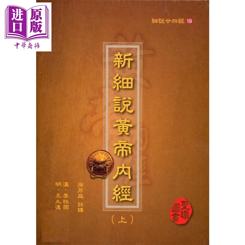 细说廿四经19 新细说黄帝内经 三册 港台原版 李柱国 圣环图书【中商原版】
