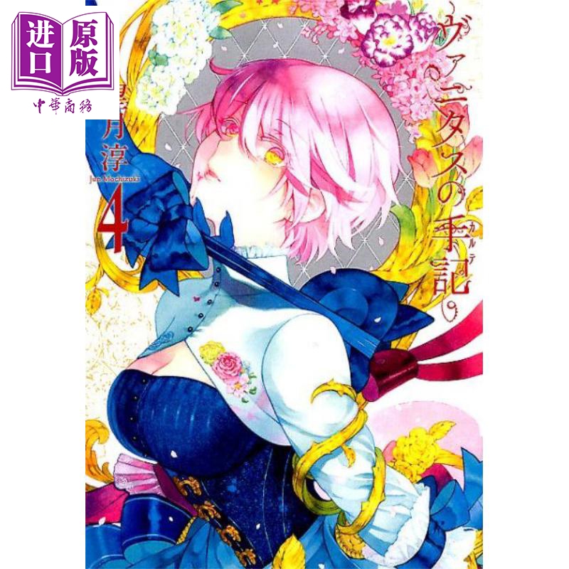现货 瓦尼塔斯的手记 04 漫画 日文原版 ヴァニタスの手記 4【中商原版】