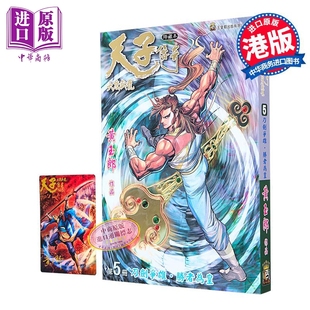 漫画 天子传奇 大唐威龙 修藏本 第5集 黄玉郎 港版漫画书 玉皇朝出版【中商原版】