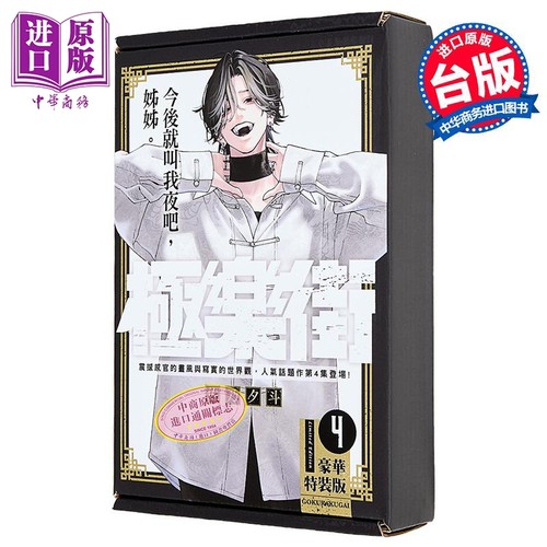 漫画 极乐街 第4集 特装版 佐乃夕斗 台版漫画书 尖端出版社【中商原版】